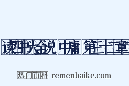 读四书大全说·中庸·第三十二章二是什么意思的图片